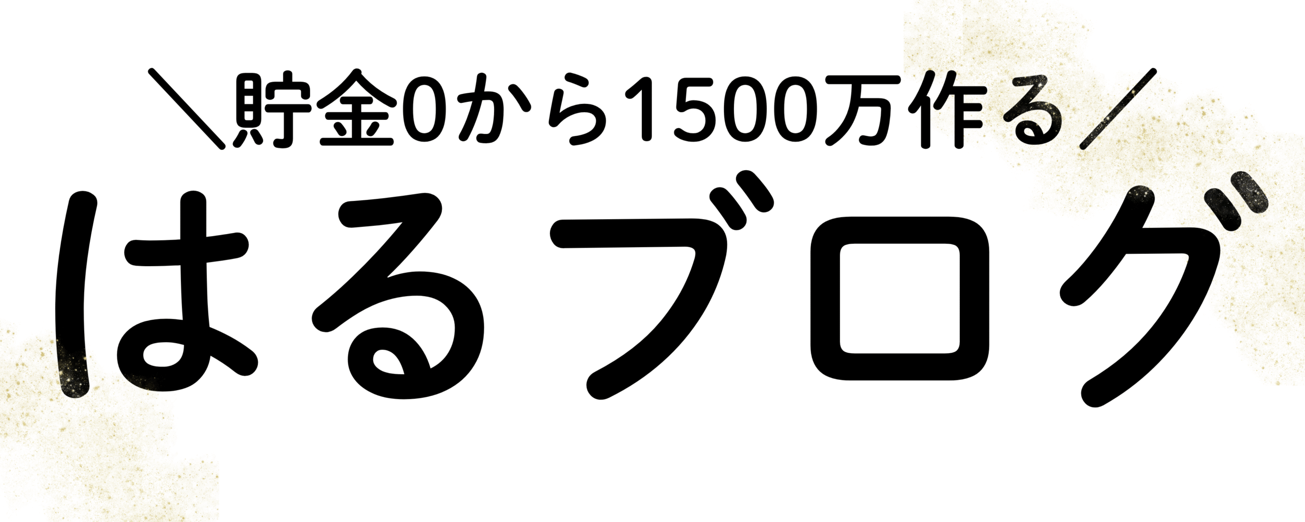 はるブログ