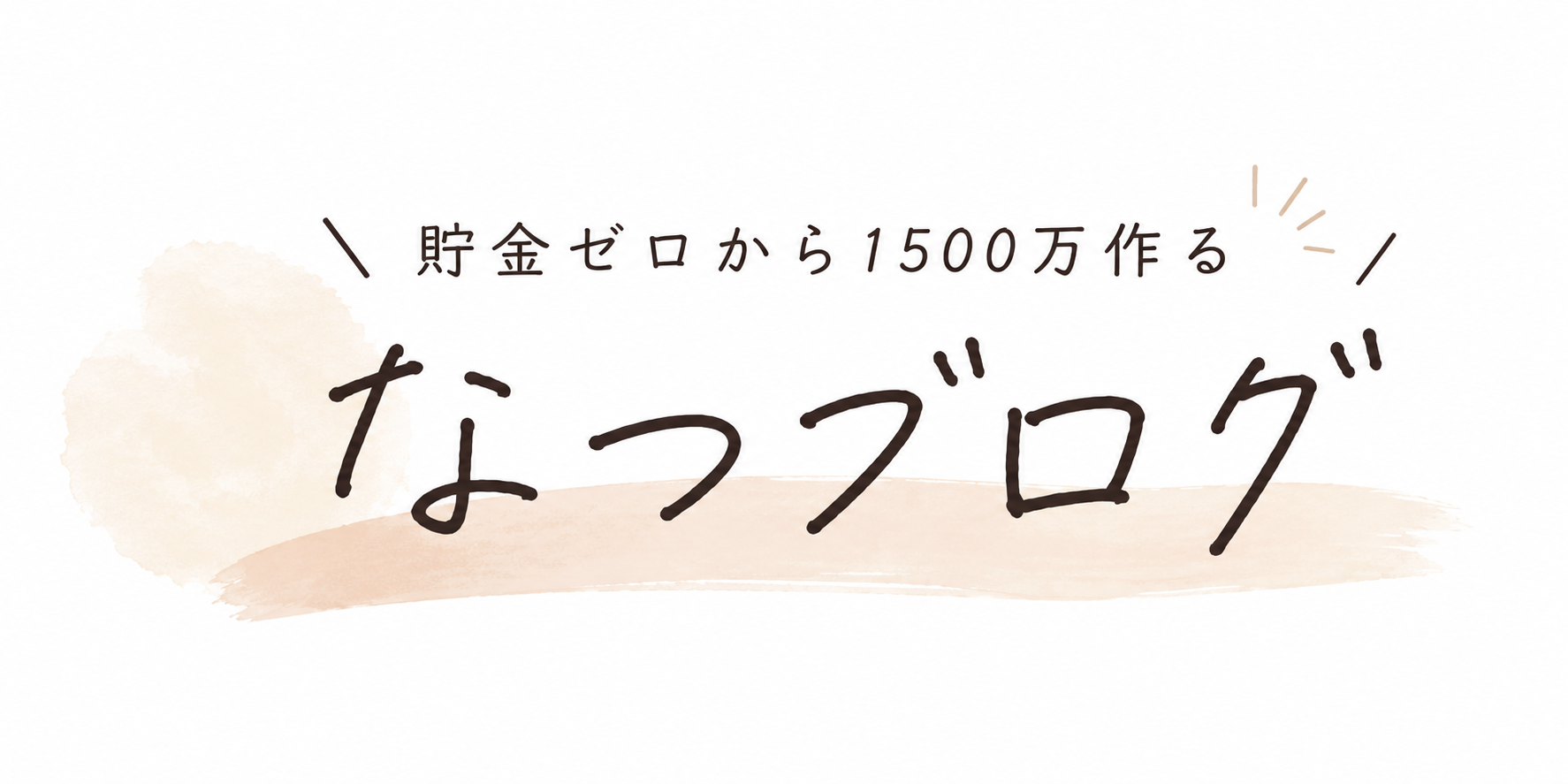 なつブログ