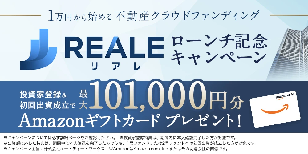 リアレ ローンチ記念キャンペーン 最大101,000円分Amazonギフトカードプレゼント