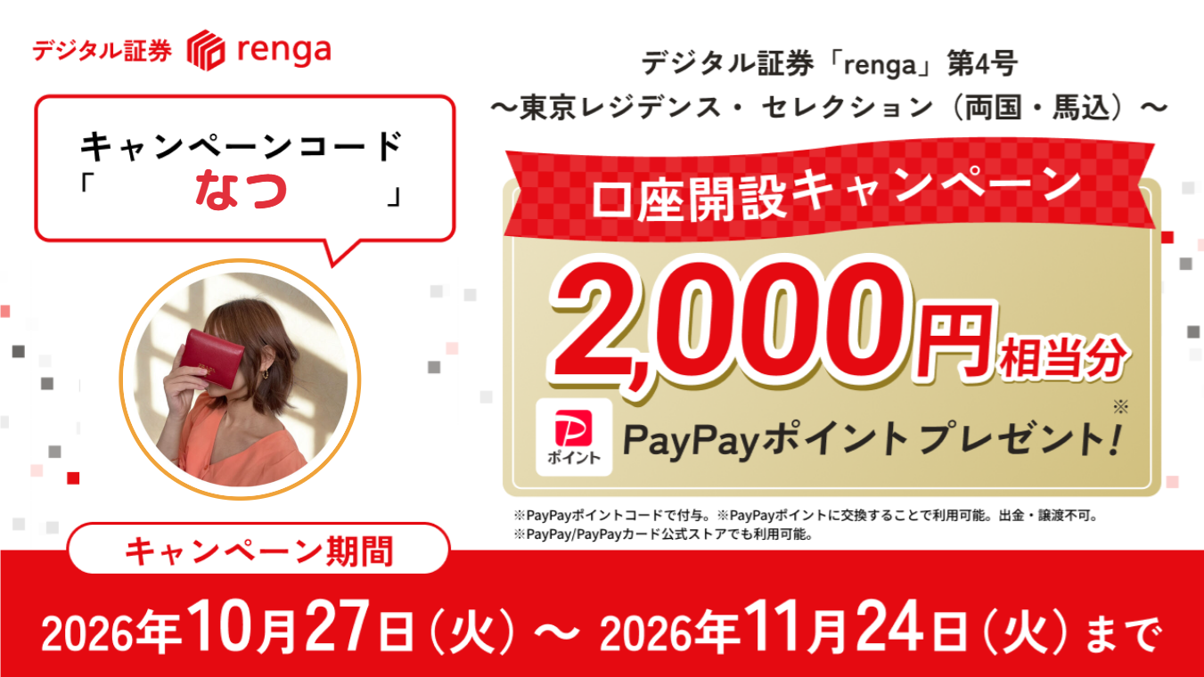 renga第4号の口座開設キャンペーン。キャンペーンコード「なつ」でPayPayポイント2,000円相当分をプレゼント。期間は2026年10月27日〜11月24日。